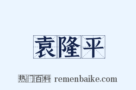袁隆平是什么意思的图片